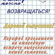 27 сентября - встреча выпускников гимназии "Корифей"